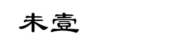 未壹