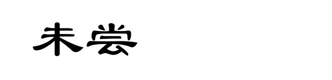 未尝