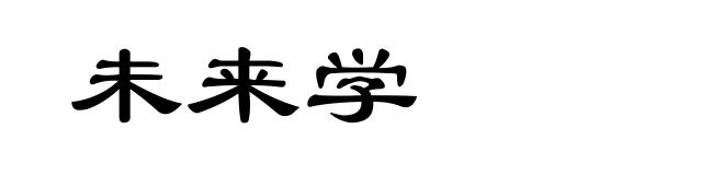 未来学
