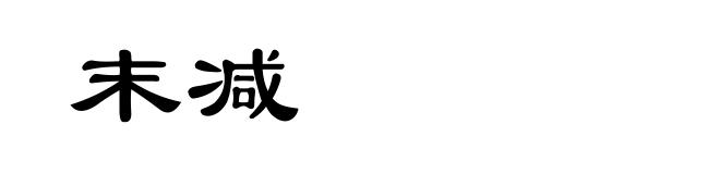 末减