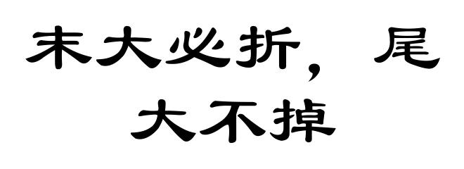末大必折，尾大不掉