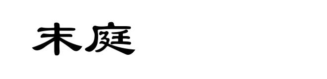 末庭