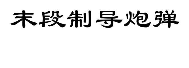 末段制导炮弹