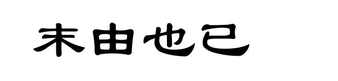 末由也已