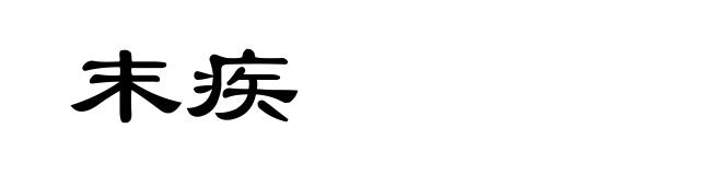 末疾