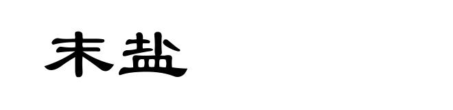 末盐