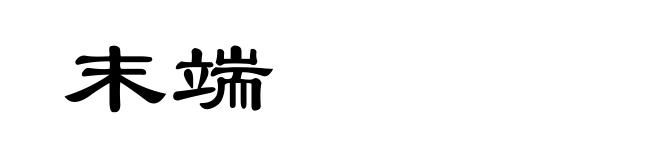 末端