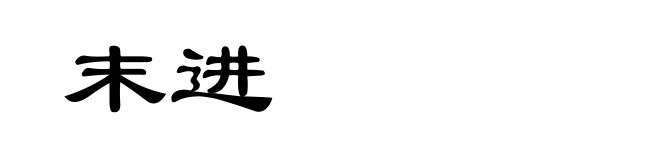 末进