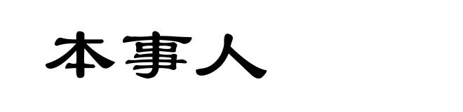 本事人