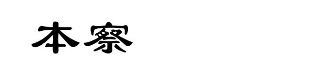 本察