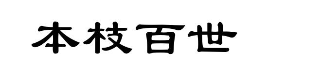本枝百世