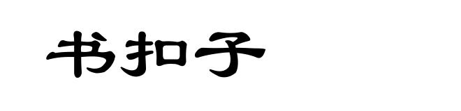 书扣子