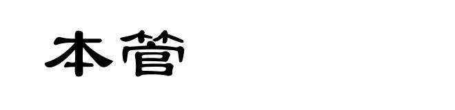 本管