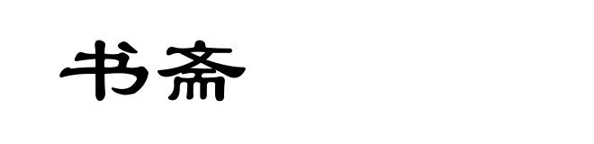 书斋