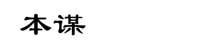 本谋