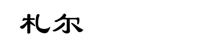 札尔