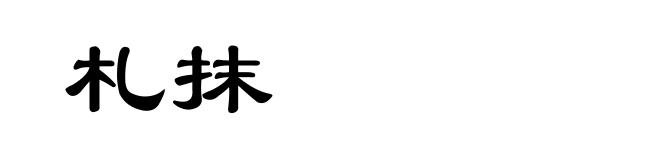 札抹