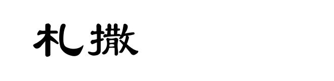 札撒