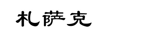 札萨克