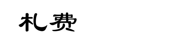 札费