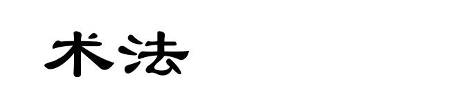 术法