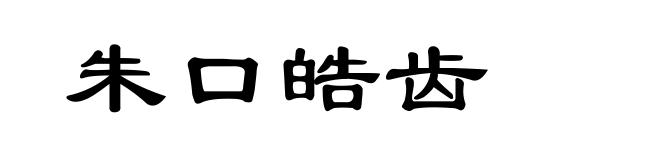 朱口皓齿