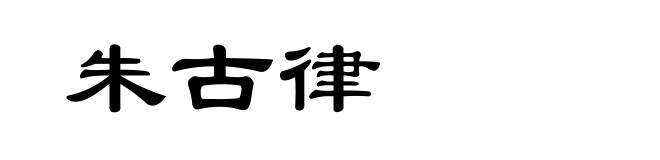 朱古律