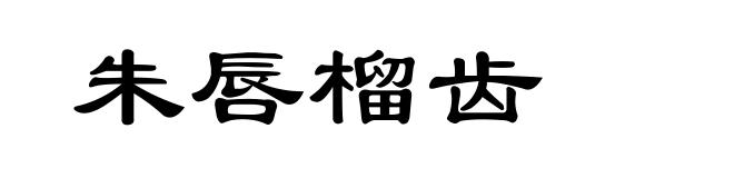 朱唇榴齿