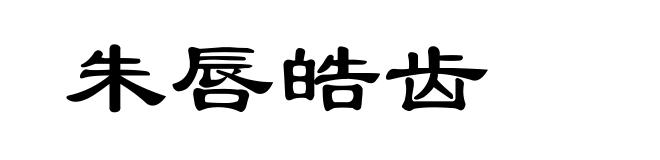 朱唇皓齿