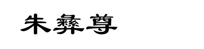 朱彝尊