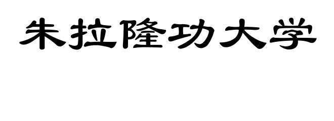 朱拉隆功大学