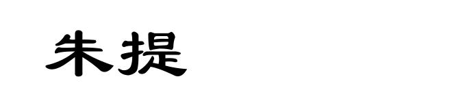 朱提