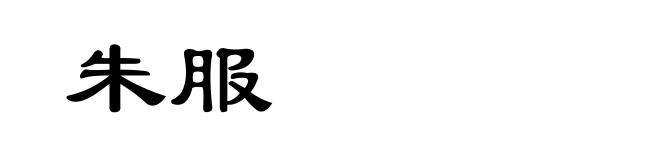 朱服