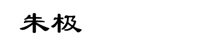 朱极