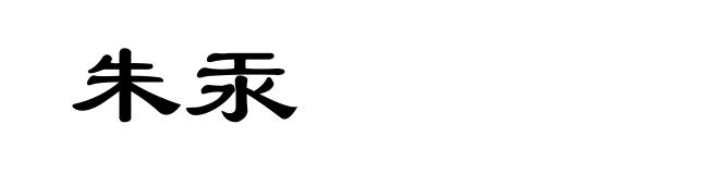 朱汞
