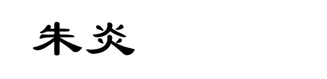 朱炎