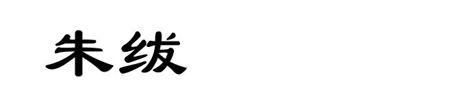 朱绂