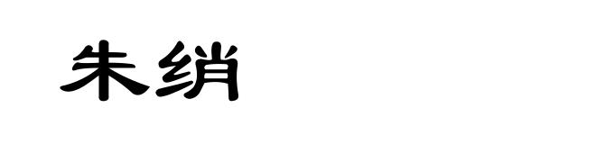 朱绡