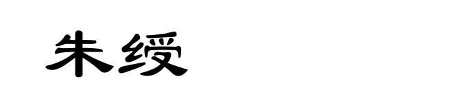 朱绶