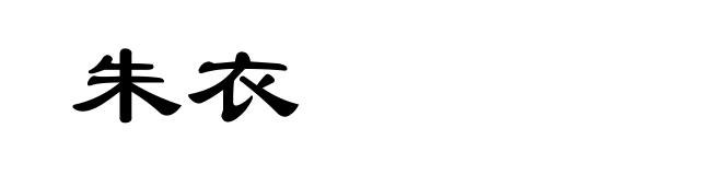朱衣
