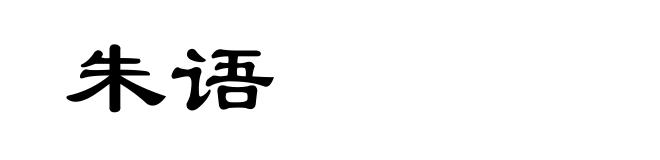 朱语