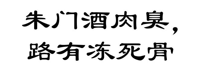 朱门酒肉臭,路有冻死骨