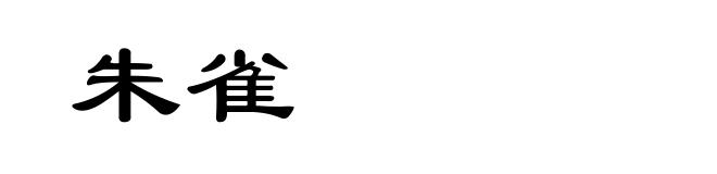 朱雀