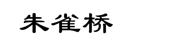 朱雀桥
