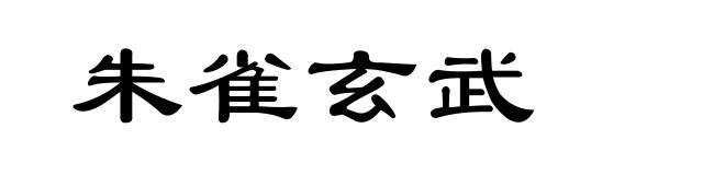 朱雀玄武