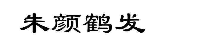 朱颜鹤发