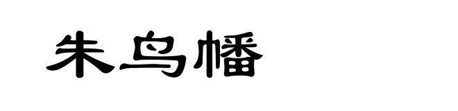 朱鸟幡