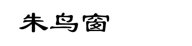 朱鸟窗