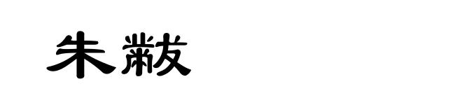 朱黻