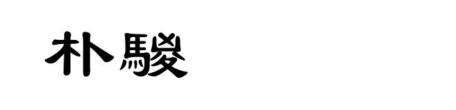 朴騣